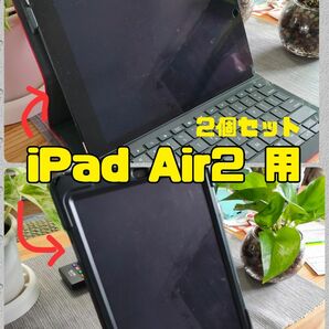 iPad Air2 専用ケース　2個セット
