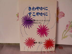 送料最安 180円 A5版104：さわやかに　すこやかに　―新約聖書が教えるイエス・キリストによる心と体のいやし―　荒井宏二　パイ・ブックス