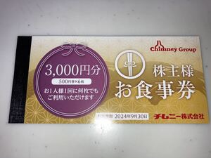 【送料無料】チムニー株主優待券3,000円分