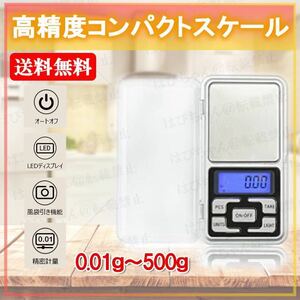 デジタルスケール 電子はかり デジタル スケール 0.01g単位500g 精密はかり 【新規格】匿名発送 送料無料