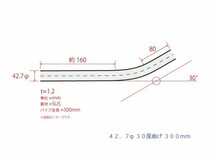 HMS 42.7Φ 30度 ステンレス 曲げパイプ 全長300mm ワンオフ 厚み 1.2mm R=90mm 即日発送 SUS304_画像3