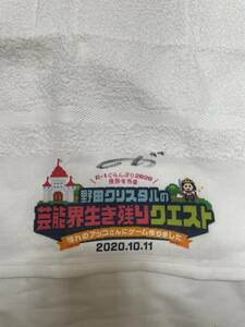 [チャリティ]マヂカルラブリー野田さん　直筆サイン入り「R-1ぐらんぷり2020優勝者特別特番」タオル