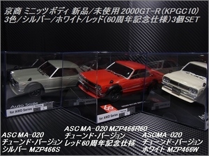 新品 京商 ミニッツ ボディ スカイライン2000GT-R (KPGC10) シルバー/レッド/ホワイト 3色3台SET MZP466R60等 ASC MA-020 60周年記念Kyosho