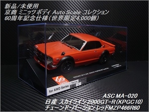 新品 京商 ミニッツ ボディ 日産 スカイライン 2000GT-R (KPGC10) レッド MZP466R60 ASC MA-020 Mini-Z AWD 60周年記念 世界限定4,000個