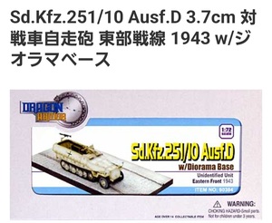 1/72 ドラゴンアーマー　Sd.Kfz.251/10 Ausf.D 蔵出しの一品