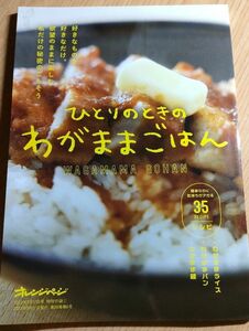 ひとりのときのわがままごはん　オレンジページ　2023/3/17号　特別付録