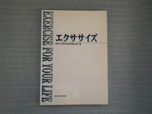 「　エクササイズ　」　東海大学海洋学部保健体育系　編