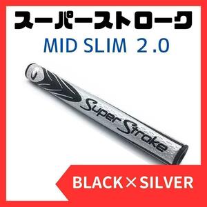 新色！スーパーストローク Mid Slim 2.0 シルバー×黒　ゴルフパターグリップ　グリップ交換　お買い得　パターグリップ