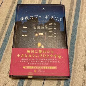 新刊　深夜カフェ・ポラリス　秋川滝美