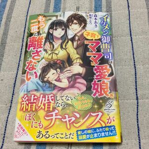 イケメン御曹司は子育てママと愛娘をもう二度と離さない　森本あき ガブリエラブックス