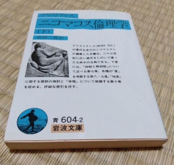 ニコマコス倫理学 下