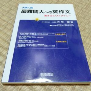 大学入試最難関大への英作文 書き方のストラテジ-