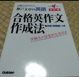 合格英作文作成法 神戸文章の英語 改訂版