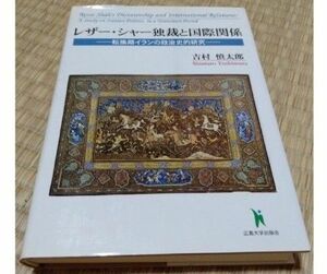 レザ－・シャ－独裁と国際関係 転換期イランの政治史的研究