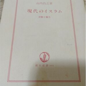 現代のイスラム 宗教と権力