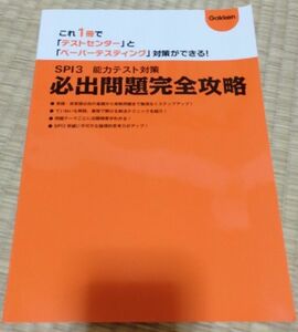 SPI3 能力テスト対策　必出問題完全攻略