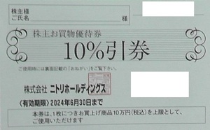 ニトリ株主優待券 送料無料　