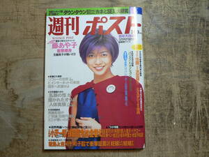 週刊ポスト 1996年1月1・5日 内田有紀表紙 藤あや子 香坂ゆかり 生稲晃子 鈴木蘭々 他