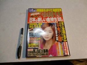 雑誌 週刊現代 2003年1月4・11日 新春特大合併号 日本の新しい金持ち100人 有名人の性態 わが上司ゴーン 日産 中村史郎 優香