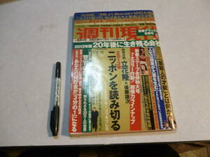 雑誌 週刊現代 2013年1月5・12日版 20年後に生き残る会社 立花隆 後藤謙次 日本を読み切る