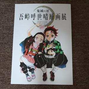 鬼滅の刃 吾峠呼世晴 原画展 公式 画集 初版 パンフレット 原画集 図録