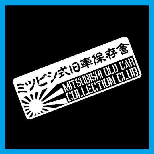 匿名配送 ミツビシ式旧車保存會 カッティングステッカー デカール ステンシル 三菱