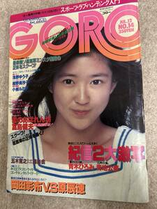 GORO ゴロー　1979年7月12日　浅野ゆう子　紺野美沙子　青木ひろみ　青地公美　表紙と3ページ破れ