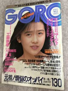 GORO ゴロー　1988年　昭和63年2月25日　欠品工藤静香ポスター　大西結花　森恵　工藤あけみ