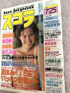 スコラ　1985年　昭和60年7月25日　渡辺典子　南麻衣子　堀江しのぶ　