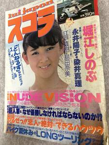 スコラ　1986年　昭和61年8月14日　堀江しのぶ　島田奈美　染井真里　表紙破れ　状態悪