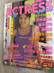 ACTRESS アクトレス　1990年　平成2年1月1日 山崎真由美　林由美香　キューティー鈴木　沢木まりえ