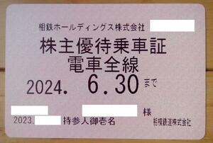 相鉄(相模鉄道)電車全線 株主優待乗車証 男性名定期券 (2024.6迄) 簡易書留送料413円