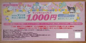 サンリオ 株主優待 ショップ割引券 1000円 (2024.8迄)