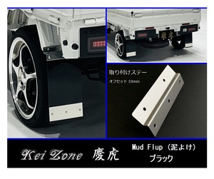 ★Kei Zone 慶虎 Mud Flap 泥除け(ブラック) 軽トラ用 キャリィトラック DA16T　　