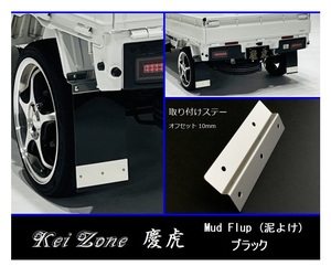 ★Kei Zone 慶虎 Mud Flap 泥除け(ブラック) 軽トラ用 スクラムトラック DG16T　　