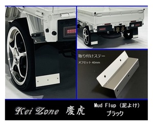 ★Kei Zone 慶虎 Mud Flap 泥除け(ブラック) 軽トラ用 ピクシストラック S500U　　