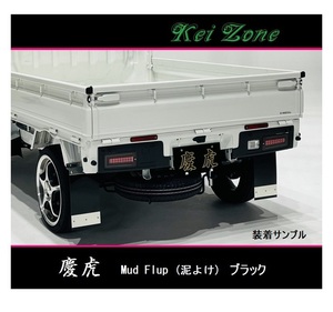 ◎Kei-Zone 慶虎 Mud Flap 泥除け(ブラック)鏡面ステー付き 軽トラ用 クリッパートラック U71T　