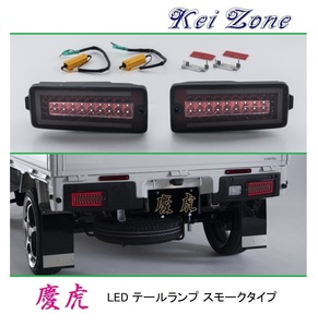 ■Kei-Zone 軽トラ ハイゼットジャンボ S500P(R3/12～) 慶虎 (車検対応)LEDスモークテールランプ