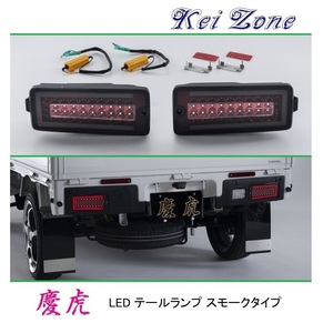 ■Kei-Zone 軽トラ ハイゼットジャンボ S510P(R3/12～) 慶虎 (車検対応)LEDスモークテールランプ