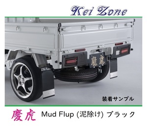 ■Kei-Zone 軽トラ サンバートラック S201J 慶虎 Mud Flap 泥除け(ブラック)　　