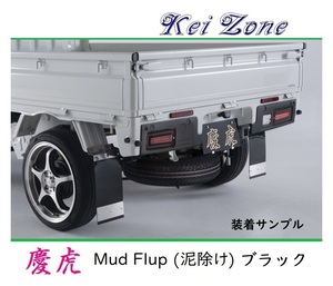 ■Kei-Zone 軽トラ NT100クリッパートラック DR16T 慶虎 Mud Flap 泥除け(ブラック)　　