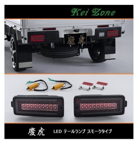 ◎Kei-Zone 慶虎 車検対応 流れるLEDテールランプ(スモーク) サンバートラック S510J(R3/12～)