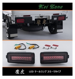 ◎Kei-Zone 慶虎 車検対応 流れるLEDテールランプ(スモーク) ハイゼットジャンボ S500P(R3/12～)