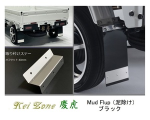☆Kei Zone 軽トラ アクティトラック HA9 慶虎 Mud Flap 泥除け(ブラック) 鏡面ステー付き　　