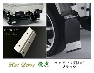 ☆Kei Zone 軽トラ スーパーキャリィ DA16T 慶虎 Mud Flap 泥除け(ブラック) 鏡面ステー付き　　