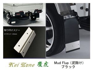 ☆Kei Zone 軽トラ NT100クリッパートラック DR16T 慶虎 Mud Flap 泥除け(ブラック) 鏡面ステー付き　　