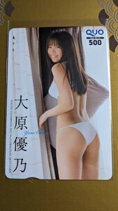 未使用 大原優乃 クオカード