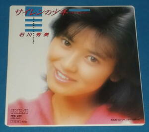 ☆7inch EP●石川秀美「サイレンの少年～遠くで抱きしめて～」80sアイドル!●