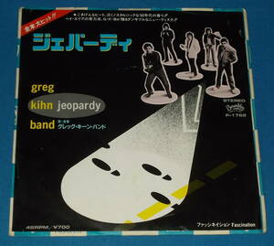 ☆7inch EP★80s名曲!●GREG KIHN BAND/グレッグ・キーン・バンド「Jeopardy/ジェパーディ」●