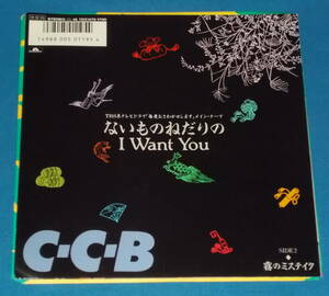 ☆7inch EP●C-C-B「ないものねだりのI Want You」●